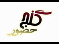 Ganj e Hozour TV
