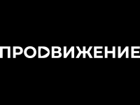 Prodvizhenie