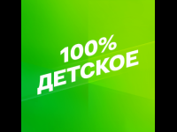 Smotrim 100% Detskoe