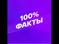 Smotrim 100% Fakty