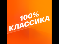 Smotrim 100% Klassika