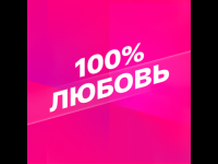Smotrim 100% Lyubov