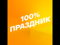 Smotrim 100% Prazdnik